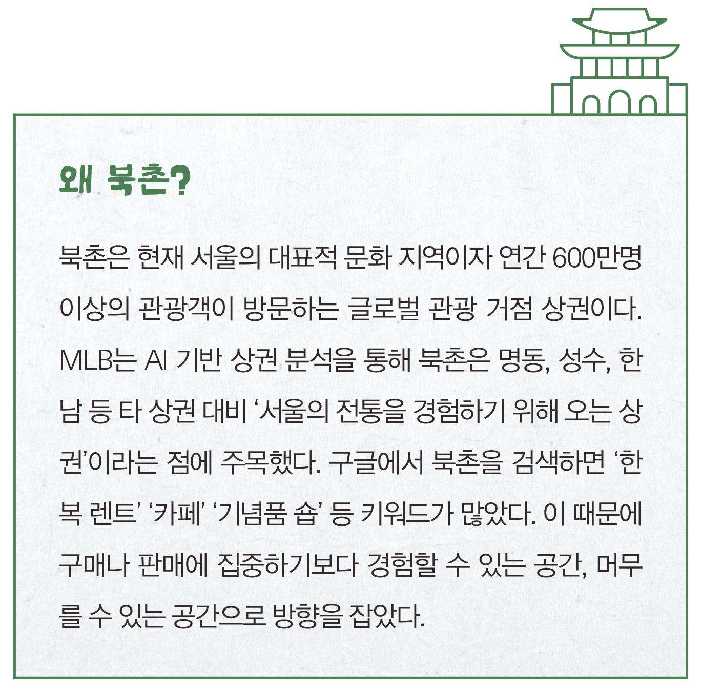 MLB 북촌, 체험 콘텐츠 70%... 'K-HIP'으로 관광객 반응 굿 2819-Image